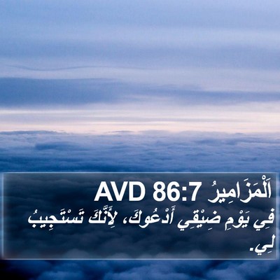اَلْمَزَامِيرُ 86:7 AVD Bible Verse Image