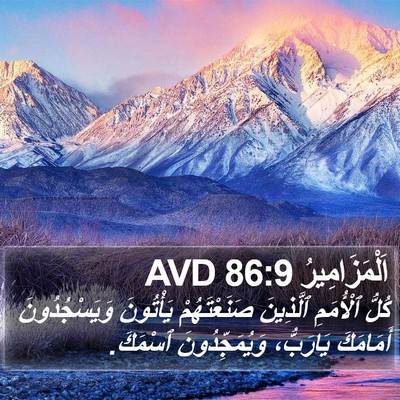 اَلْمَزَامِيرُ 86:9 AVD Bible Verse Image