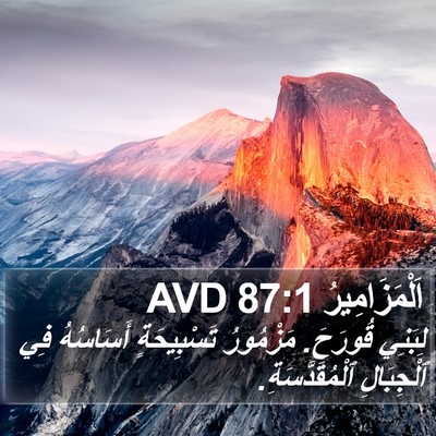 اَلْمَزَامِيرُ 87:1 AVD Bible Verse Image