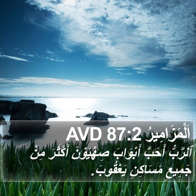 اَلْمَزَامِيرُ 87:2 AVD Bible Verse Image