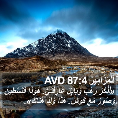 اَلْمَزَامِيرُ 87:4 AVD Bible Verse Image