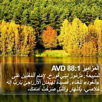 اَلْمَزَامِيرُ 88:1 AVD Bible Verse Image