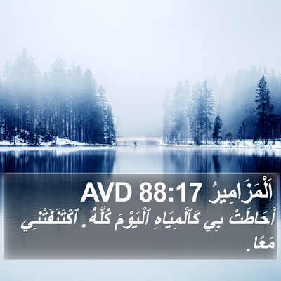 اَلْمَزَامِيرُ 88:17 AVD Bible Verse Image