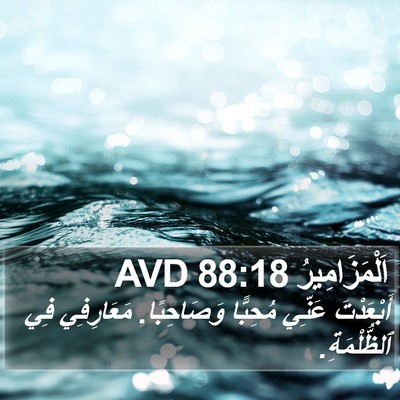 اَلْمَزَامِيرُ 88:18 AVD Bible Verse Image