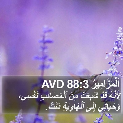اَلْمَزَامِيرُ 88:3 AVD Bible Verse Image