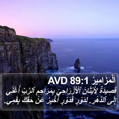 اَلْمَزَامِيرُ 89:1 AVD Bible Verse Image