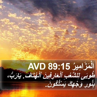 اَلْمَزَامِيرُ 89:15 AVD Bible Verse Image