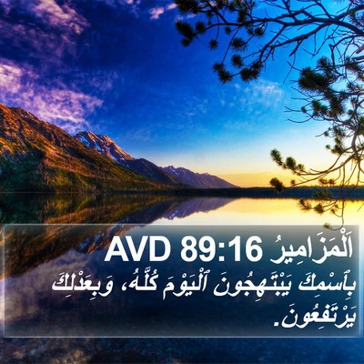 اَلْمَزَامِيرُ 89:16 AVD Bible Verse Image