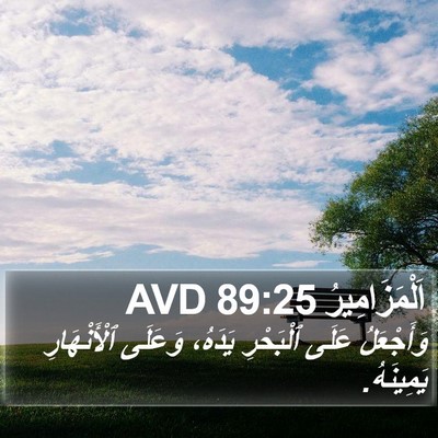اَلْمَزَامِيرُ 89:25 AVD Bible Verse Image