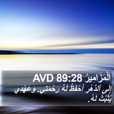 اَلْمَزَامِيرُ 89:28 AVD Bible Verse Image