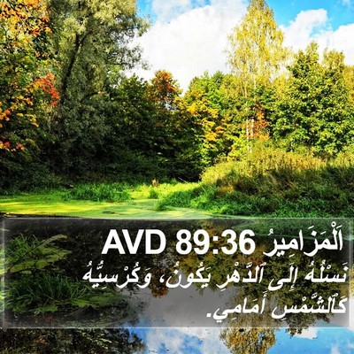 اَلْمَزَامِيرُ 89:36 AVD Bible Verse Image