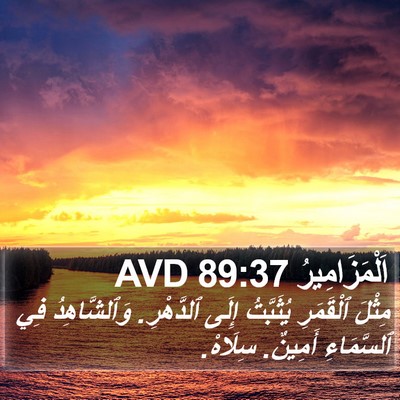 اَلْمَزَامِيرُ 89:37 AVD Bible Verse Image