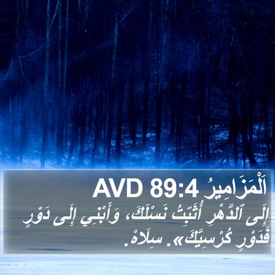 اَلْمَزَامِيرُ 89:4 AVD Bible Verse Image