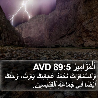 اَلْمَزَامِيرُ 89:5 AVD Bible Verse Image