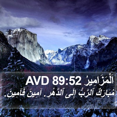 اَلْمَزَامِيرُ 89:52 AVD Bible Verse Image