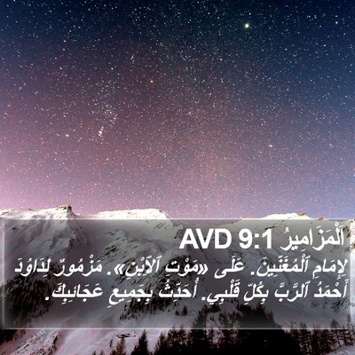 اَلْمَزَامِيرُ 9:1 AVD Bible Verse Image