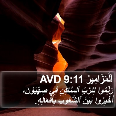 اَلْمَزَامِيرُ 9:11 AVD Bible Verse Image