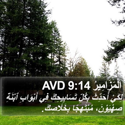 اَلْمَزَامِيرُ 9:14 AVD Bible Verse Image