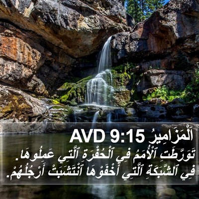 اَلْمَزَامِيرُ 9:15 AVD Bible Verse Image
