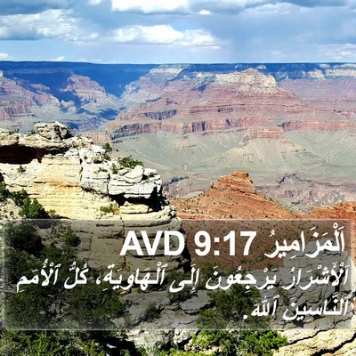 اَلْمَزَامِيرُ 9:17 AVD Bible Verse Image