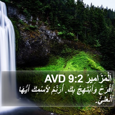 اَلْمَزَامِيرُ 9:2 AVD Bible Verse Image