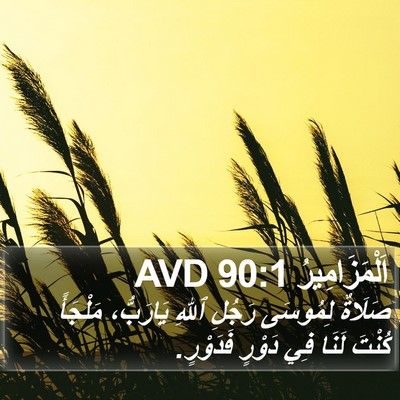 اَلْمَزَامِيرُ 90:1 AVD Bible Verse Image