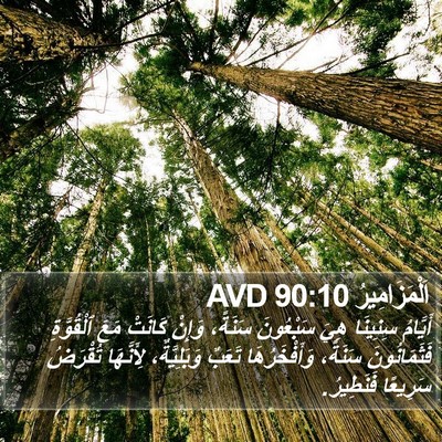 اَلْمَزَامِيرُ 90:10 AVD Bible Verse Image