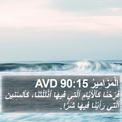 اَلْمَزَامِيرُ 90:15 AVD Bible Verse Image