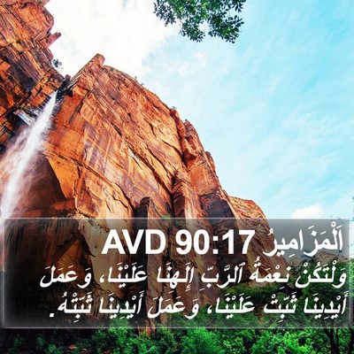 اَلْمَزَامِيرُ 90:17 AVD Bible Verse Image