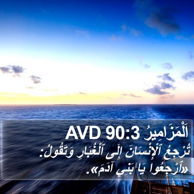اَلْمَزَامِيرُ 90:3 AVD Bible Verse Image