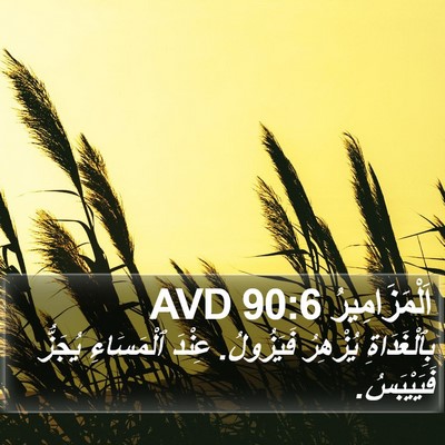 اَلْمَزَامِيرُ 90:6 AVD Bible Verse Image