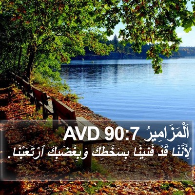اَلْمَزَامِيرُ 90:7 AVD Bible Verse Image