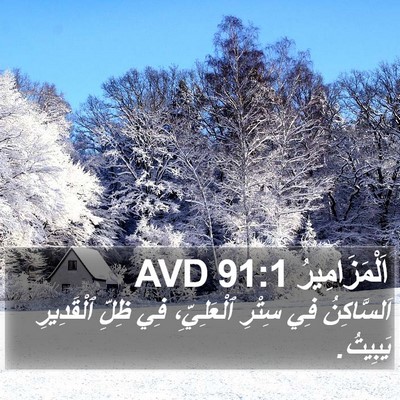 اَلْمَزَامِيرُ 91:1 AVD Bible Verse Image