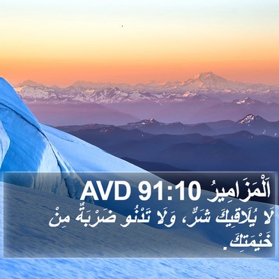 اَلْمَزَامِيرُ 91:10 AVD Bible Verse Image