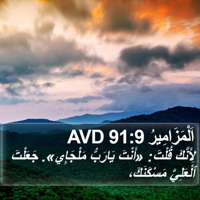 اَلْمَزَامِيرُ 91:9 AVD Bible Verse Image