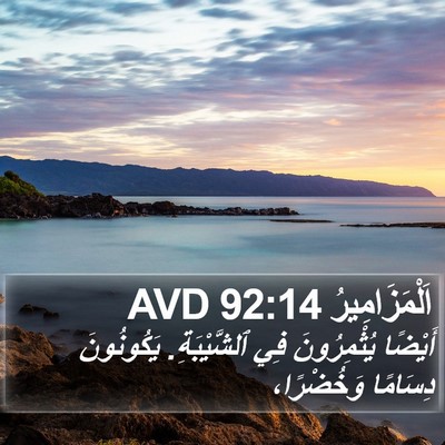 اَلْمَزَامِيرُ 92:14 AVD Bible Verse Image