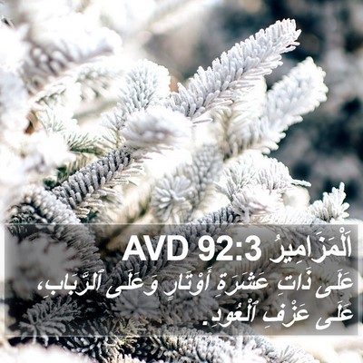 اَلْمَزَامِيرُ 92:3 AVD Bible Verse Image