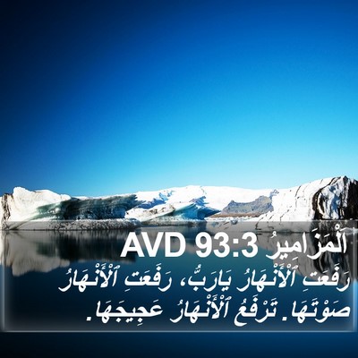 اَلْمَزَامِيرُ 93:3 AVD Bible Verse Image