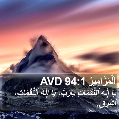 اَلْمَزَامِيرُ 94:1 AVD Bible Verse Image