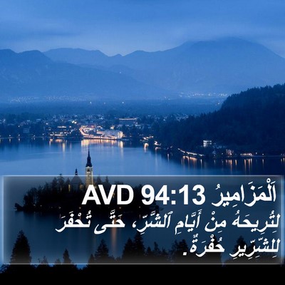اَلْمَزَامِيرُ 94:13 AVD Bible Verse Image