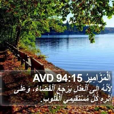 اَلْمَزَامِيرُ 94:15 AVD Bible Verse Image