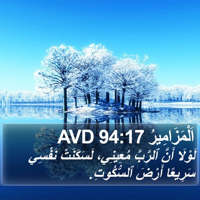 اَلْمَزَامِيرُ 94:17 AVD Bible Verse Image