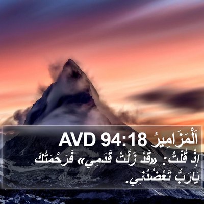اَلْمَزَامِيرُ 94:18 AVD Bible Verse Image