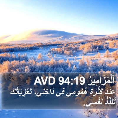 اَلْمَزَامِيرُ 94:19 AVD Bible Verse Image