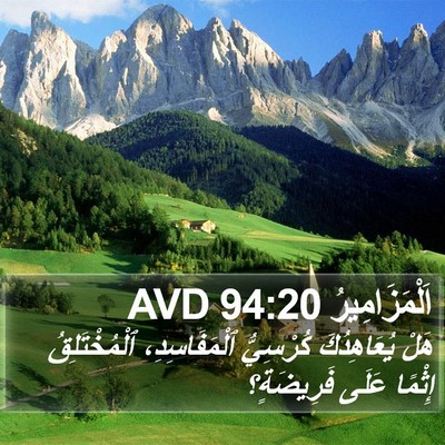 اَلْمَزَامِيرُ 94:20 AVD Bible Verse Image