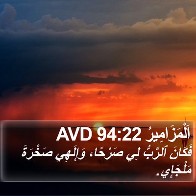 اَلْمَزَامِيرُ 94:22 AVD Bible Verse Image