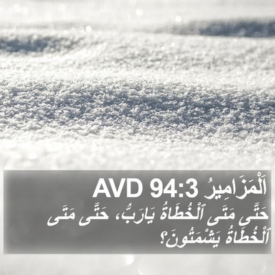 اَلْمَزَامِيرُ 94:3 AVD Bible Verse Image