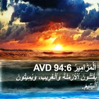 اَلْمَزَامِيرُ 94:6 AVD Bible Verse Image
