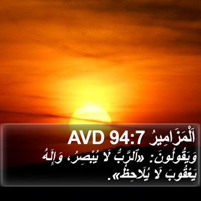 اَلْمَزَامِيرُ 94:7 AVD Bible Verse Image