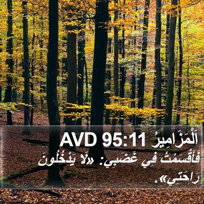 اَلْمَزَامِيرُ 95:11 AVD Bible Verse Image